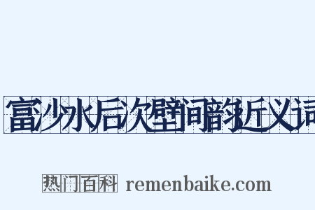 富沙水后次壁间韵近义词是什么意思的图片